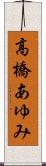 高橋あゆみ Scroll