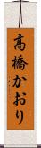 高橋かおり Scroll