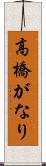高橋がなり Scroll