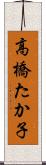 高橋たか子 Scroll