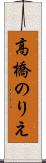 高橋のりえ Scroll