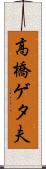 高橋ゲタ夫 Scroll