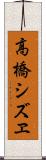 高橋シズヱ Scroll