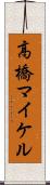 高橋マイケル Scroll