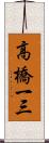 高橋一三 Scroll