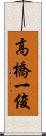 高橋一俊 Scroll