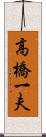 高橋一夫 Scroll