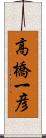 高橋一彦 Scroll