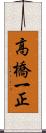 高橋一正 Scroll