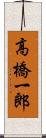 高橋一郎 Scroll