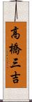 高橋三吉 Scroll