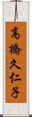 高橋久仁子 Scroll