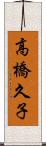 高橋久子 Scroll