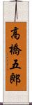 高橋五郎 Scroll