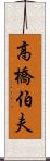 高橋伯夫 Scroll