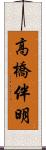 高橋伴明 Scroll