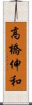 高橋伸和 Scroll