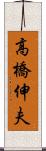 高橋伸夫 Scroll