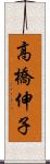 高橋伸子 Scroll