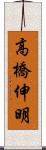 高橋伸明 Scroll
