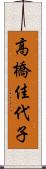 高橋佳代子 Scroll