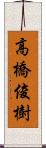 高橋俊樹 Scroll