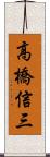 高橋信三 Scroll