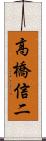 高橋信二 Scroll