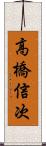 高橋信次 Scroll