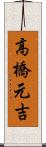 高橋元吉 Scroll