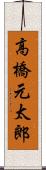 高橋元太郎 Scroll