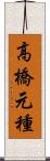 高橋元種 Scroll