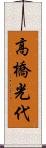 高橋光代 Scroll