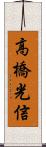 高橋光信 Scroll