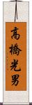 高橋光男 Scroll