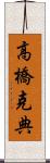 高橋克典 Scroll