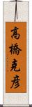 高橋克彦 Scroll