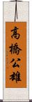 高橋公雄 Scroll