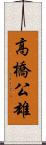 高橋公雄 Scroll