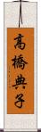 高橋典子 Scroll