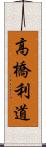 高橋利道 Scroll