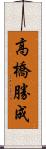 高橋勝成 Scroll