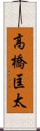 高橋匡太 Scroll