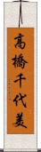 高橋千代美 Scroll