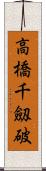 高橋千劔破 Scroll