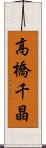 高橋千晶 Scroll