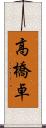 高橋卓 Scroll