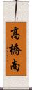 高橋南 Scroll