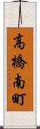 高橋南町 Scroll