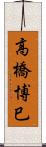 高橋博巳 Scroll